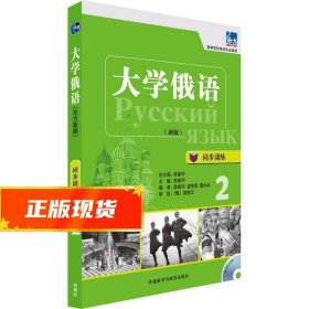 东方·大学俄语：同步训练2（新版）/高等学校俄语专业教材 