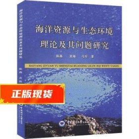 海洋资源与生态环境理论及其问题研究