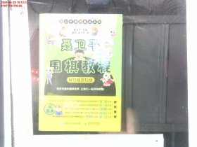 聂卫平围棋教程 从15级到10级