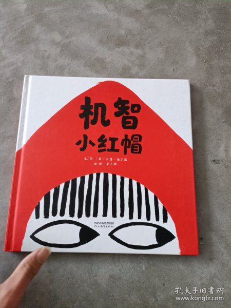 机智小红帽——（启发童书馆出出品）