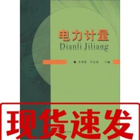 【速發(fā)！】電力計(jì)量 李希勝,李忠虎 編 9787502626679