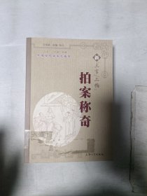 中国古代话本之精华：新“三言”“二拍”拍案称奇