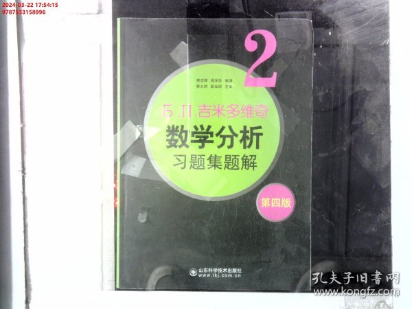 6.n.吉米多维奇数学分析习题集题解（2）（第4版）