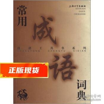 汉语工具书系列:常用成语词典 郭玲 等 编 9787810581226 上海大