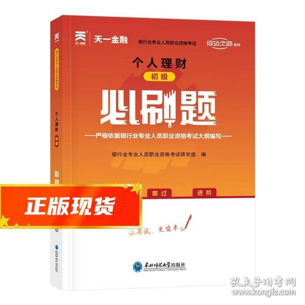 银行从业资格考试教材2021配套必刷题：个人理财（初级）