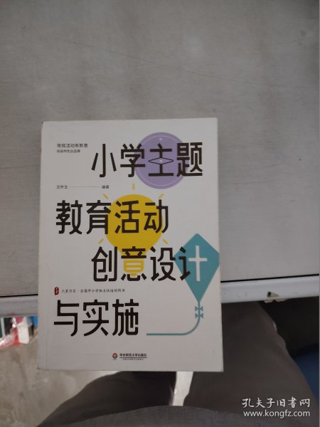 小学主题教育活动创意设计与实施 大夏书系