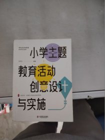 【正版】  小学主题教育活动创意设计与实施