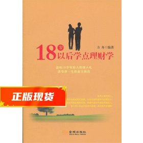 18岁以后学点理财学