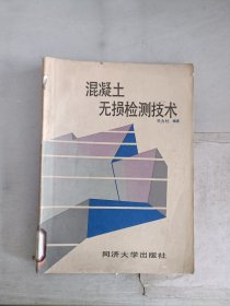 《现货》混凝土无损检测技术