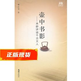 壶中书影—米舒评说千古文人 曹正文 著 9787549609567 文汇出版