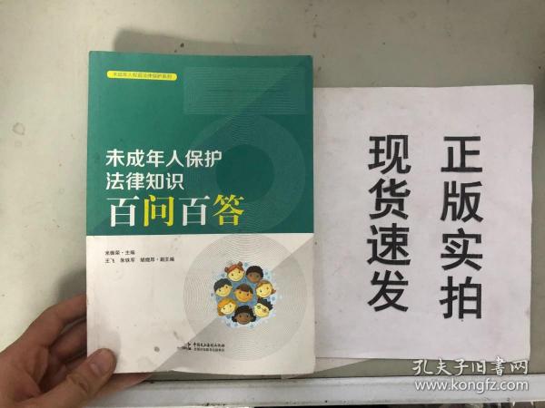 正版现货！未成年人保护法律知识百问百答