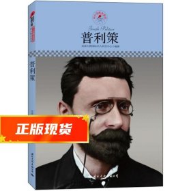 中小学课本里的名人传记丛书：普利策（皮波人物重磅推出，适合中小学生阅读的人物传记）