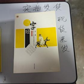 《现货》三字经 货号：L046-20-03  9787560128610