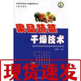 【速發(fā)】果品蔬菜干燥技術(shù) 李耀維　編著 中國社會出版社