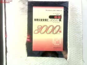 中学常用文言文词汇3000例