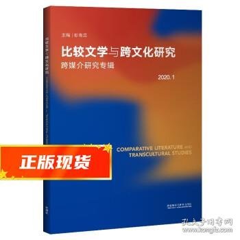 比较文学与跨文化研究2020.1（跨媒介研究专辑）