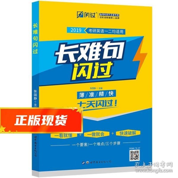 考研英语2019 长难句闪过 张国静 9787519231897 世界图书出版公