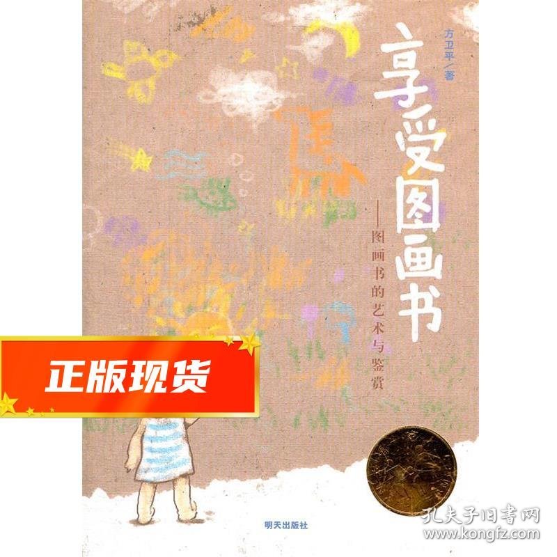 幸福一家人·享受图画书 方卫平 9787533267629 明天出版社