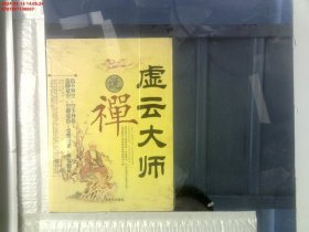 虚云大师说禅