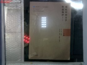 现代中国文学作品选评（1898-2013 下卷）