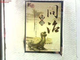 同治皇帝（上、下）