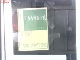 王力古汉语字典