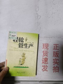 《现货》轻松管生产  9787807283119