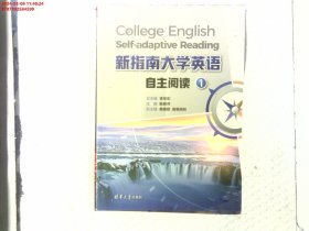 新指南大学英语自主阅读1