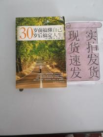 30岁前搞懂自己，30岁后搞定人生