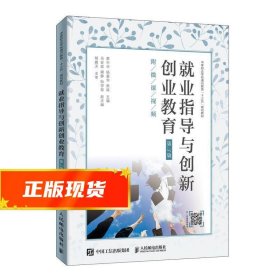 就业指导与创新创业教育（第3版）（附微课视频）