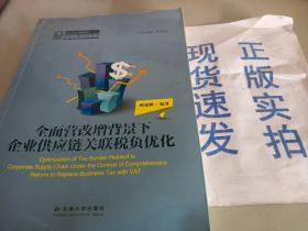 纳税人俱乐部丛书：全面营改增背景下企业供应链关联税负优化