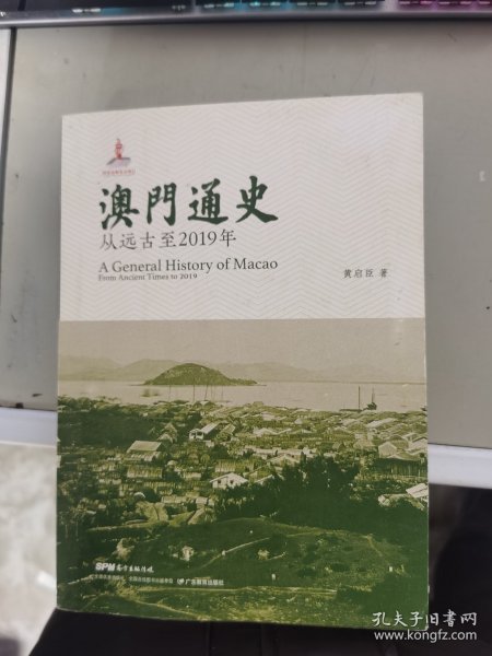 澳门通史：从远古至2019年