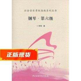 社会音乐考级指南系列丛书：钢琴·第六级