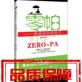 【速发！】零帕 做快乐的自己 阿菊 京华出版社