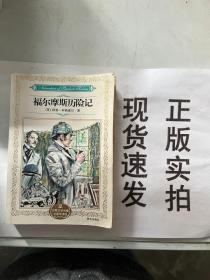 【现货速发】福尔摩斯历险记