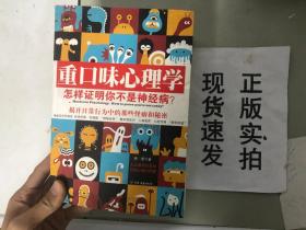 重口味心理学——怎样证明你不是神经病？