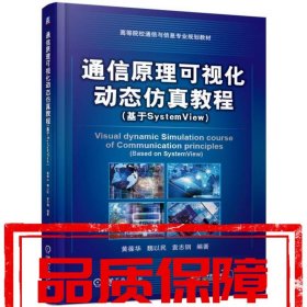 通信原理可視化動(dòng)態(tài)仿真教程:基于SystemView 黃葆華,魏以民 機(jī)