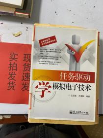 任务驱动学电子电器维修技术：任务驱动学模拟电子技术