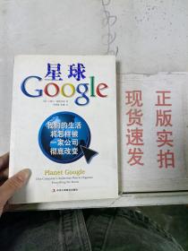 星球Google：我们的生活将怎样被一家公司彻底改变