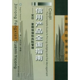 信用产品全面指南:定价、套期保值和风险管理