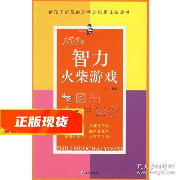 150个智力火柴游戏—给孩子好玩的动手动脑趣味游戏书 艾丫 编