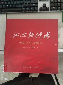 初心的传承——中国共产党人的家风