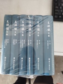 【正版套装】   王焕镳文集     全六册     9787554018651