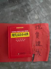 学习好帮手：现代汉语小词典