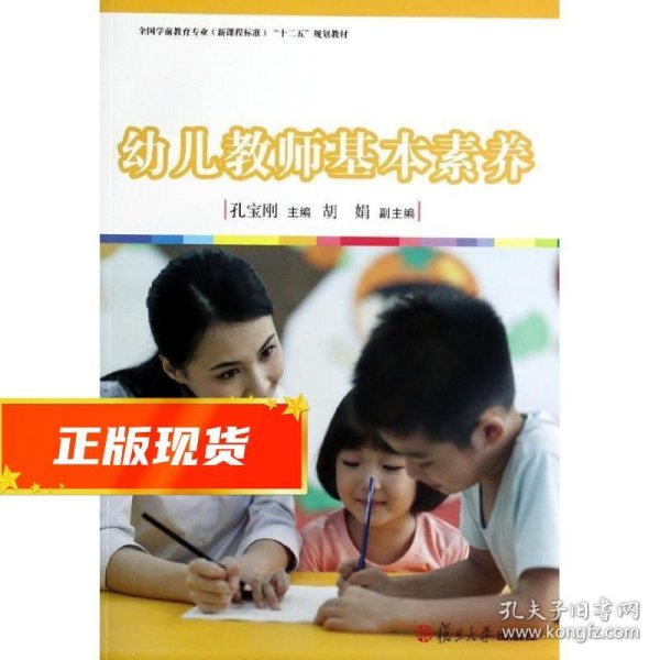 幼儿教师基本素养/全国学前教育专业新课程标准“十二五”规划教材