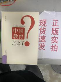 中国教育怎么了：一个大学校长的忧思录