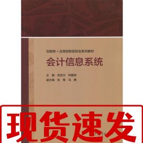【速发】会计信息系统 徐亚文 钟爱军 高等教育出版社