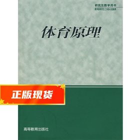 体育原理 杨文轩,陈琦　著 9787040140729 高等教育出版社