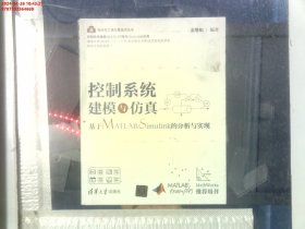 控制系统建模与仿真——基于MATLAB/Simulink的分析与实现（科学与工程计算技术丛书）