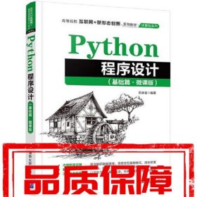 Python程序設計 伍孝金 清華大學出版社